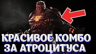 КРАСИВОЕ КОМБО ЗА АТРОЦИТУСА ! Injustice 2: Legendary Edition Инджастис Файтинг