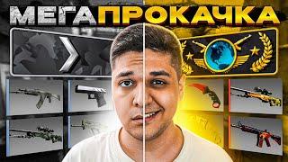 МЕГАПРОКАЧКА АККАУНТА В CS:GO