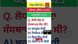 ਕਰੋ ਜਵਾਬ ?‼️Punjab GK-static gk|punjab gk|Patwari #shorts #gkquiz #Psssb #gk #punjabgk #ppsc #mcq