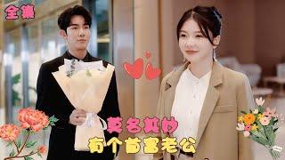 《莫名其妙有个首富老公》女孩假結婚卻發現自己莫名其妙多了個老公，還是全球首富！三個萌娃從天而降抱著她大腿喊媽媽，助力總裁爹地甜蜜追妻！#甜宠 #短剧 #爱情 #霸道总裁