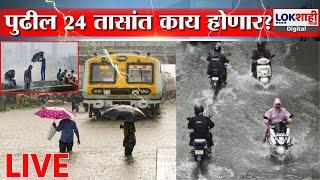 Maharashtra Rain LIVE | Monsoon Update | राज्यभरातल्या पावसाचे ताजे अपडेट | Mumbai Rain Alert