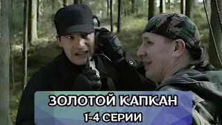 Остросюжетная драма, как золото подчиняет человека! Сериал Золотой капкан 1-4 серии