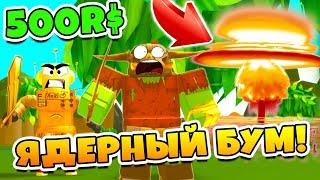 СИМУЛЯТОР УБИЙСТВА МОНСТРОВ! АТОМНАЯ БОМБА ПРОТИВ МОНСТРОВ ЗА 500 РОБУКСОВ! ROBLOX SIMULATOR