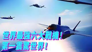 世界最強六大戰機！F16只能排倒數，第一你想象不到！