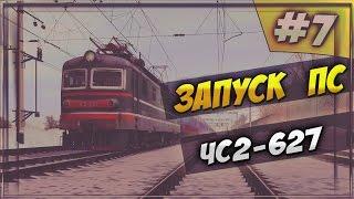 [#7] Запуск ПС | ЧС2-627