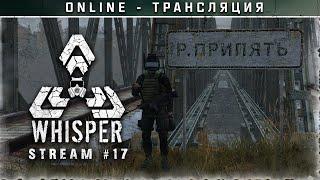 Stalker PVE: The Whisper  Stream #17 - Долгожданный поход в Лиманск!