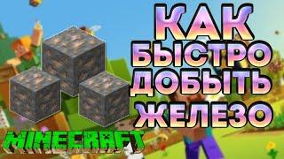 Как просто добыть ЖЕЛЕЗО в Майнкрафте .Где искать железную руду в Майнкрафте. Как играть в Майнкрафт