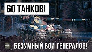 60 ТАНКОВ - БЕЗУМНЫЙ БОЙ ТАНКОВЫХ ГЕНЕРАЛОВ WORLD OF TANKS!