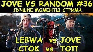 ЭТО ПРОСТО ЖЕСТЬ! СМЕШНЫЕ МОМЕНТЫ СТРИМА  | #ДЖОВ БОМБИТ | #JOVE И УПОРАНТЫ