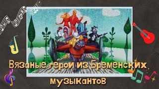 ВЯЗАНЫЕ ГЕРОИ ИЗ БРЕМЕНСКИХ МУЗЫКАНТОВ