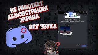 DISCORD, НЕТ ЗВУКА НА ДЕМОНСТРАЦИИ ЭКРАНА, SCREEN 1