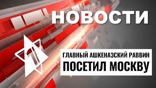 Переговоры с ХАМАС | Протесты в Австрии | Визит раввина в Москву // НОВОСТИ ОТ 3.03.25