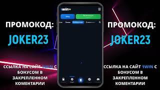 1WIN ПРОМОКОД на сегодня | 1WIN БОНУС ПРИ РЕГИСТРАЦИИ