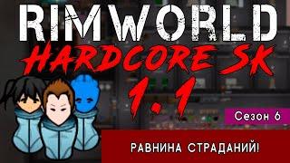 НАЧАЛО на равнине! |6-01| RimWorld HSK 1.1