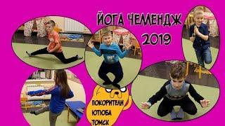 Покорители ютюба Томск-Йога челлендж 2019