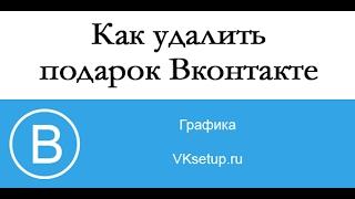 Как удалить подарок вконтакте