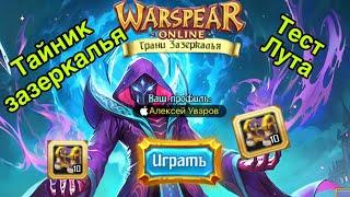 Тайник Зазеркалья в Warspear Online - проверка лута с сундуков)