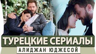 ТОП 5 Самые Лучшие Турецкие Сериалы  на русском языке Алиджан Юджесой