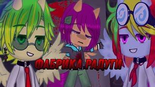 Клип:rainbow factoryGacha Club. My little pony