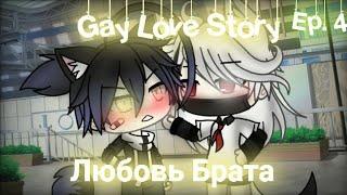 Любовь Брата|Gay Love Story|Gacha Life|Ep.4|На русском