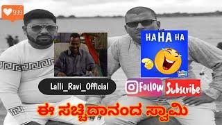  #famousvideo #cute | ravi narasimharaju ballapura | lalli ravi official | narasimharaju ballapura