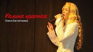 Олеся Евстигнеева - Калина красная