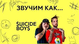 ЗВУЧИМ КАК... $UICIDEBOY$(обучение, трек и клип) [#ЗВУЧИМКАК]