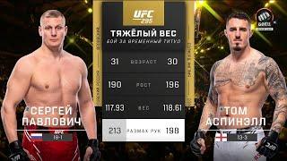 полный бой / Сергей Павлович vs Том Аспинэлл