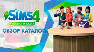 Обзор каталога | The Sims 4 Классная кухня