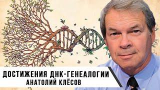 ДНК-генеалогия: ответы на комментарии | Анатолий Клёсов