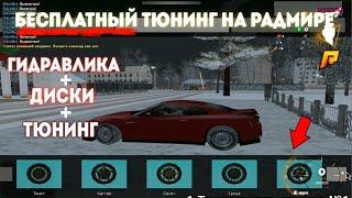 РАДМИР РП ЧИТ НА ГИДРАВЛИКУ | ЧИТ НА ДИСКИ РАДМИР | RADMIR CRMP ЧИТ НА ГИДРУ | НОВЫЙ ЧИТ БЕСПЛАТНЫЙ
