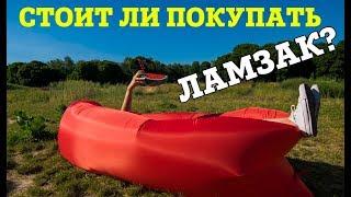 Стоит ли покупать ламзак? Надувной диван.