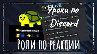 Роли по реакции • Уроки по #discord