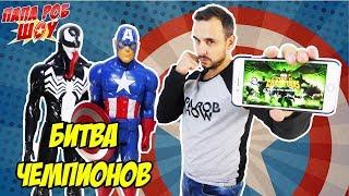 Папа РОБ и КАПИТАН АМЕРИКА Обзор Marvel: Битва чемпионов 13+