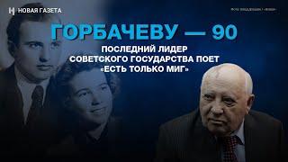 Горбачеву — 90. Последний лидер советского государства поет «Есть только миг»