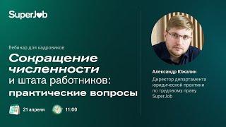 Сокращение численности и штата работников: практические вопросы