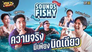 แข่งแต่งเรื่องให้เพื่อนเชื่อ แต่งยังไงให้เหมือนเรื่องโกหก !!!  | เกมของเรา EP.90