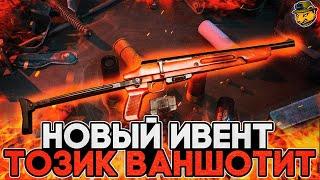 НОВЫЙ ИВЕНТ | ВАНШОТНЫЙ ТОЗИК | Escape from Tarkov