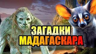 ЗАГАДКИ МАДАГАСКАРА!!! Что Скрывает Остров Лемуров? #остров