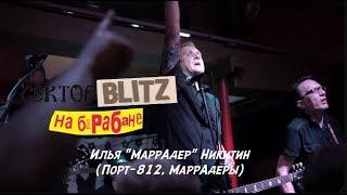 СекторBlitzНаБарабане - Илья Никитин (Порт(812), МаррАдеры)