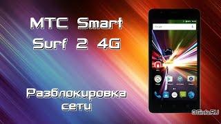 МТС Smart Surf2 4G. Разблокировка сети