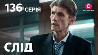 След 136 серия: изысканная месть | ДЕТЕКТИВ 2022 | ПРЕМЬЕРА | НОВИНКИ КИНО 2022