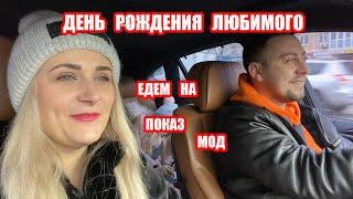 VLOG День Рождения Паши. Едем на показ мод