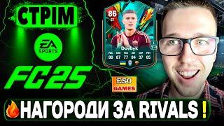 FC 25 СТРІМ, відкриваю ПАКИ ! СБЧ, Rivals, Ultimate Team !