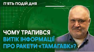 Чому стався витік інформації про ракети Томагавк? Кому це було потрібно і навіщо?