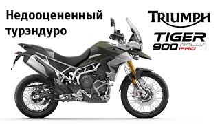 Честный обзор Triumph Tiger 900 Rally Pro