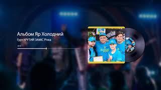 Гурт КРУТИЙ ЗАМІС Річка | Official Audio |