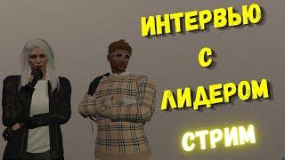 ВСЕ О EMS / ИНТЕРВЬЮ С ЛИДЕРОМ EMS НА GTA 5RP