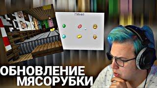 Пятёрка смотрит новое обновление Мясорубки на SpWorlds