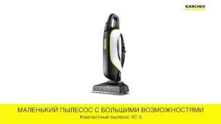 Ручной пылесос для сухой уборки Karcher VC 5 Premium в работе.